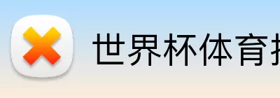 世界杯体育投注 Logo