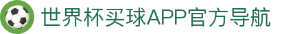 世界杯买球APP-专业体育投注平台